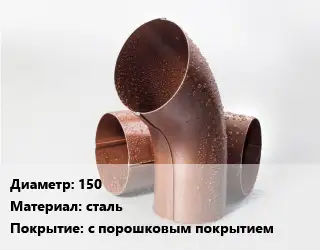 Колено водосточное 150 сталь с порошковым покрытием